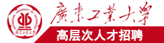 插逼高潮喷水电影网广东工业大学高层次人才招聘简章