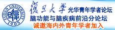 别舔了快用大鸡吧插小骚逼视频诚邀海内外青年学者加入|复旦大学光华青年学者论坛—脑功能与脑疾病前沿分论坛