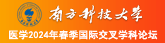 欧美男日女鸡吧南方科技大学医学2024年春季国际交叉学科论坛